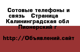  Сотовые телефоны и связь - Страница 10 . Калининградская обл.,Пионерский г.